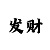 福彩彩吧开机号